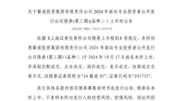 上交所：蜀道投资集团有限责任公司债券10月17日上市，代码241735