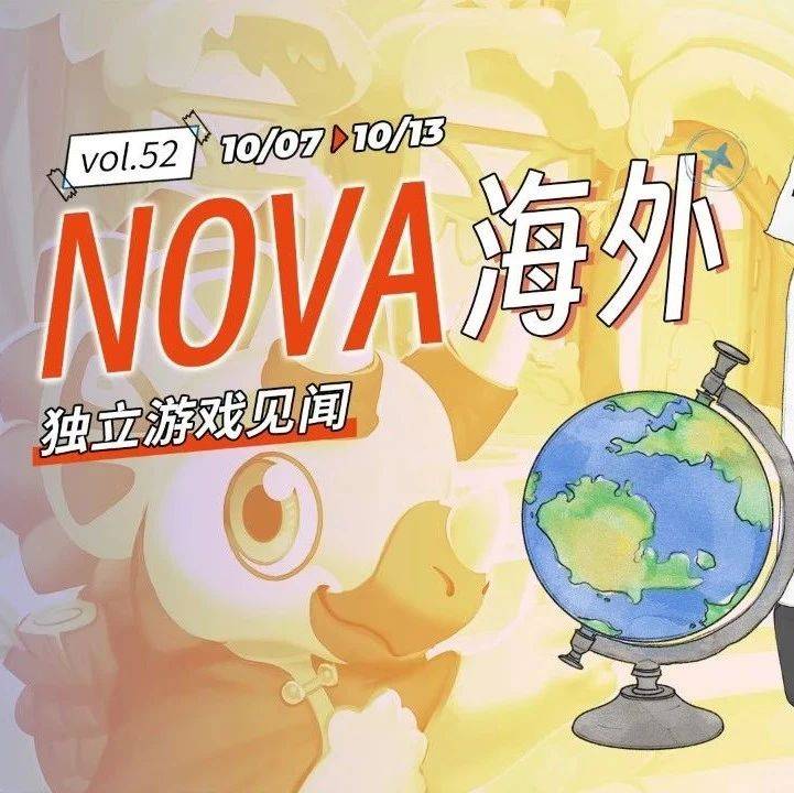 【资讯】NOVA海外独立游戏见闻（ Vol.52）