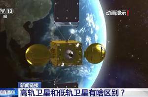 高轨卫星和低轨卫星有啥区别？用途一样吗？