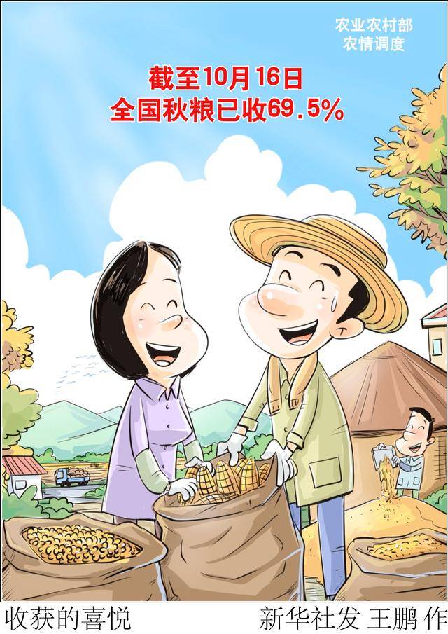 (图表·漫画)收获的喜悦