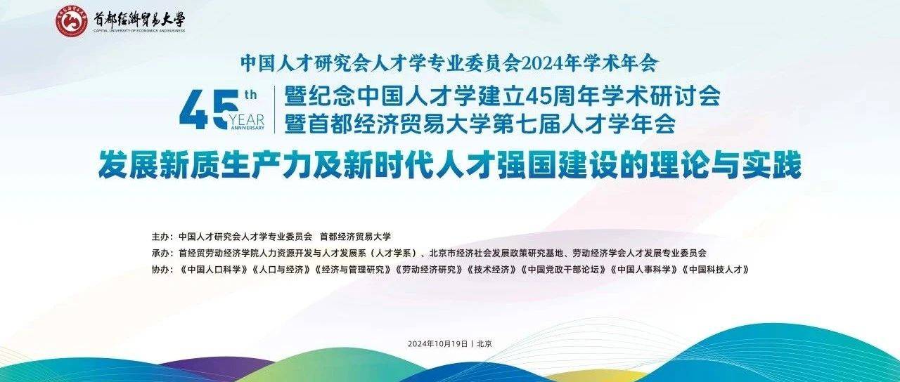 纪念中国人才学建立45周年学术研讨会将于10月19日在首经贸举办_研究_发展_主讲人