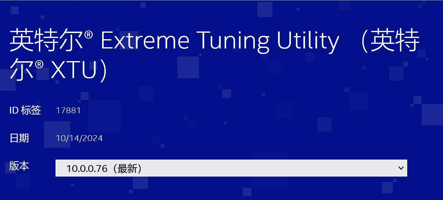 英特尔发布 XTU 10.0.0.76，仅支持酷睿 Ultra 200S 未锁频处理器