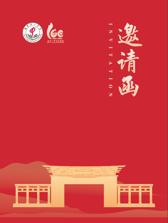 武平一中建校100周年校庆邀请函