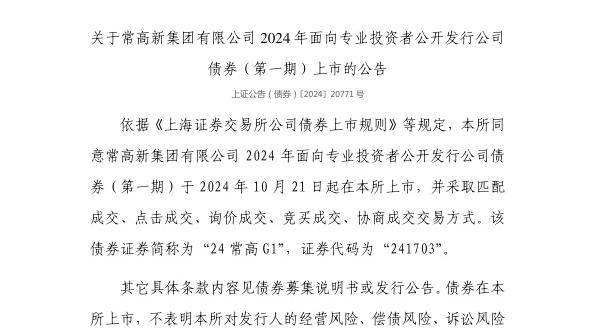 上交所：常高新集团有限公司债券10月21日上市，代码241703