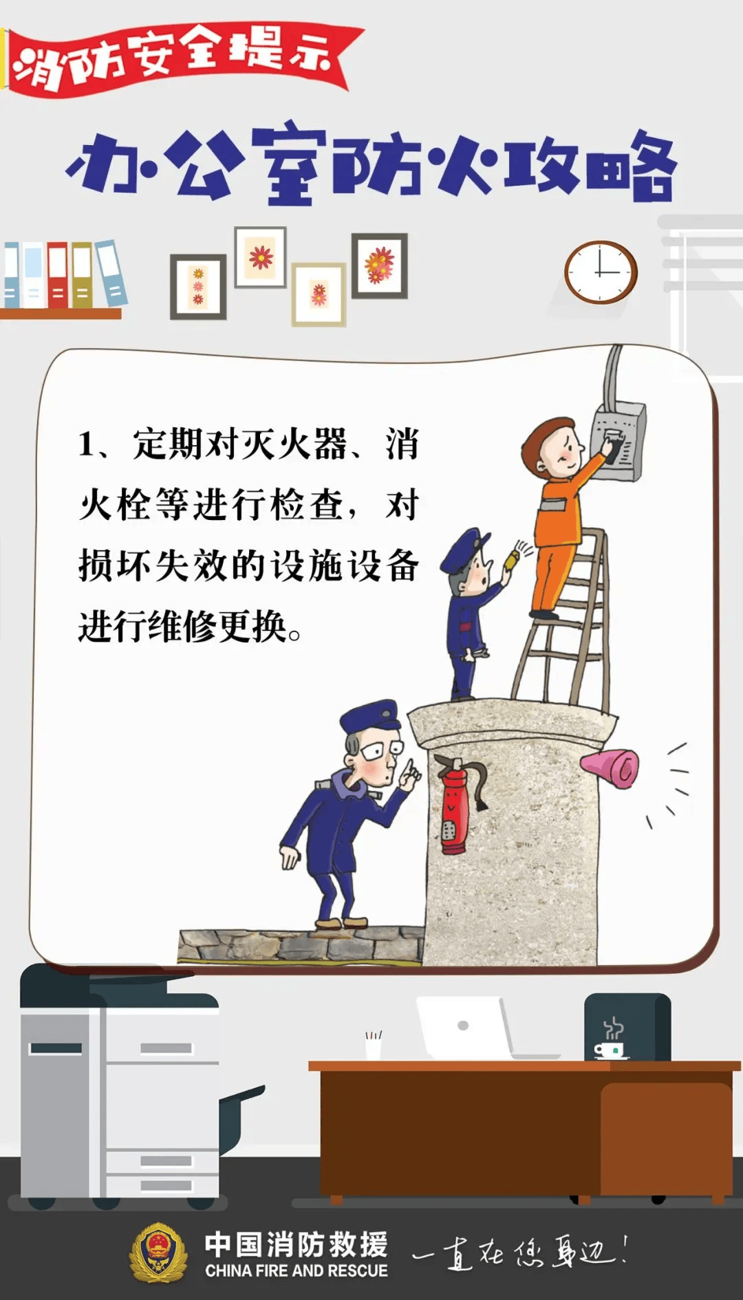 【安全提示】收好这份办公室消防安全提示