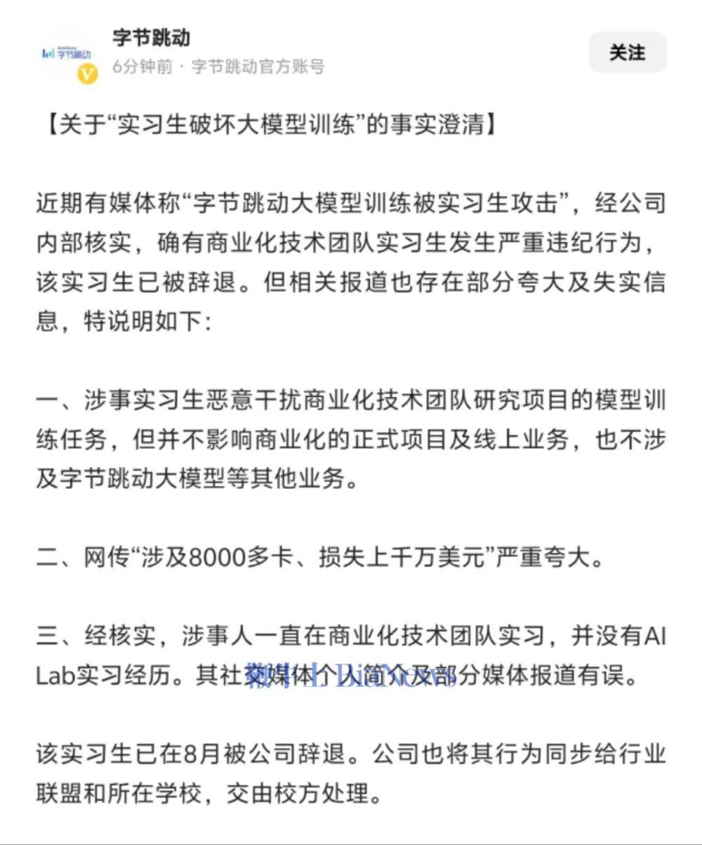 字节跳动回应实习生破坏大模型训练：不影响商业化正式项目