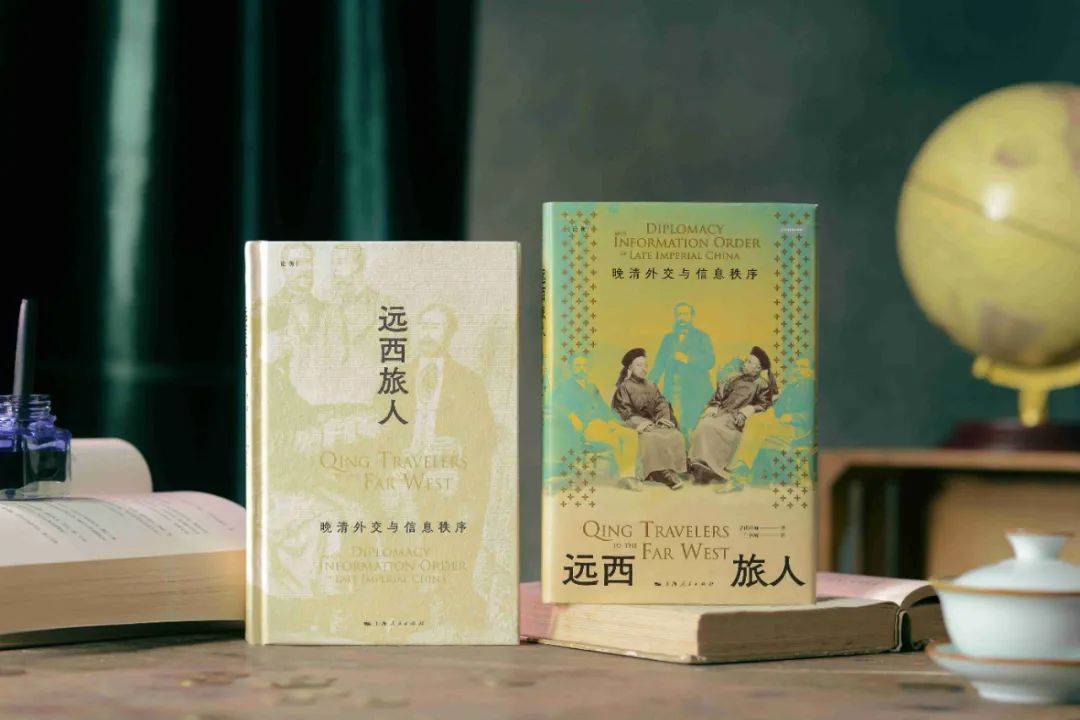 书评丨《远西旅人》:晚清外交官的“外交写作”_清政府_信息_中国