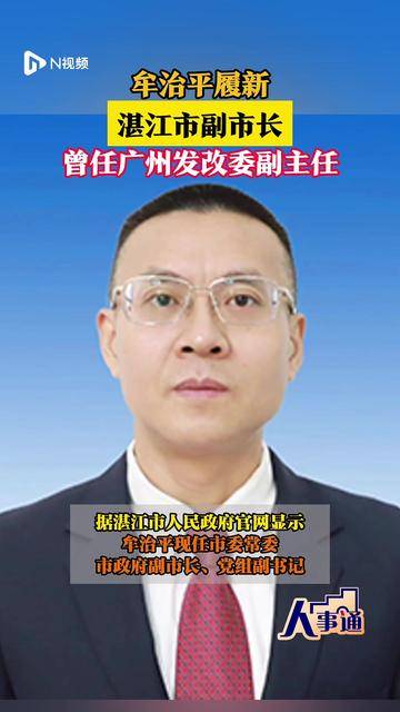 牟治平履新湛江市副市长!曾任广州发改委副主任