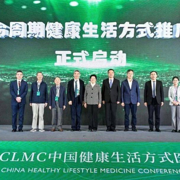 实施健康优先发展战略,以公立医院为主力军,构建中国生活方式医学体系——第四届中国健康生活方式医学大会(CLMC2024)盛大召开_顾秀莲_高新强