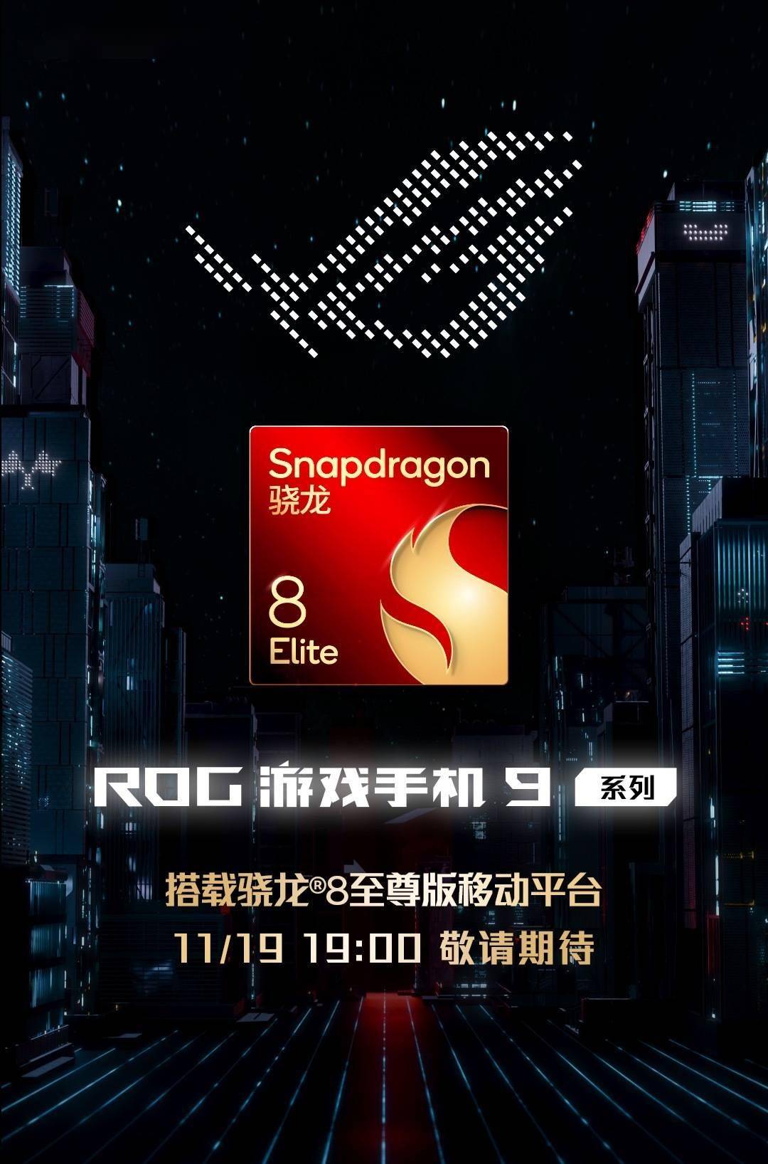 华硕ROG游戏手机9系列官宣：11月19日发布，搭载骁龙8至尊版