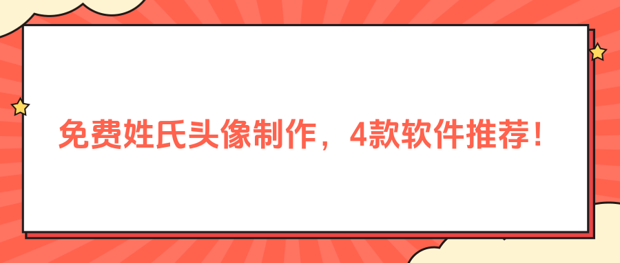 姓氏头像带字图片免费制作