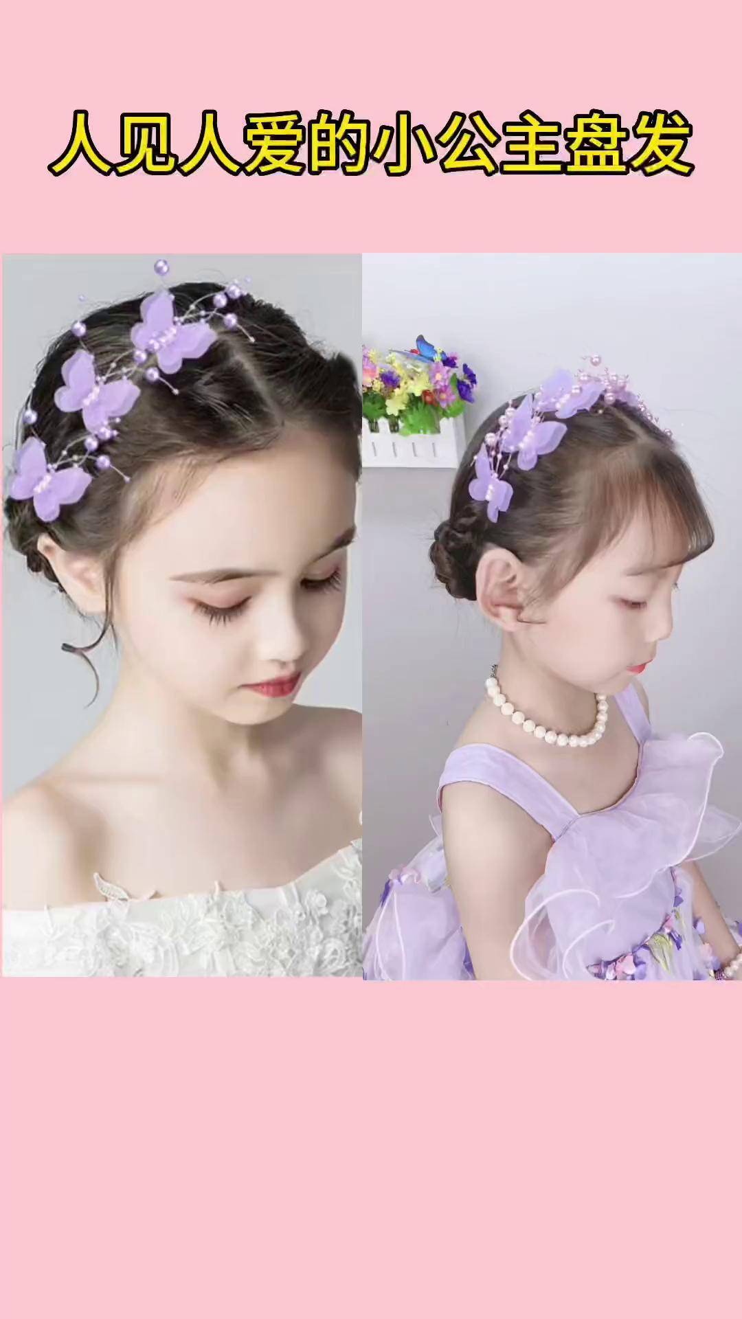人见人爱的小公主盘发儿童编发编发教程盘发头饰发饰 生女儿就是用来
