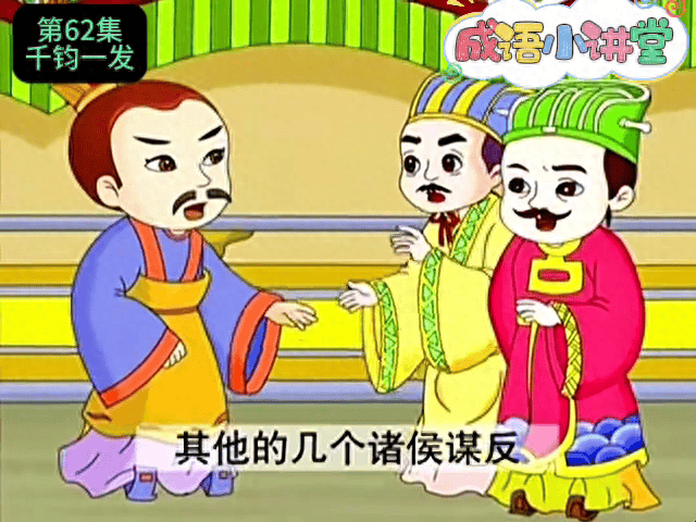 成语小讲堂:千钧一发