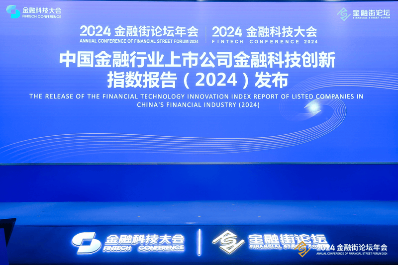 《中国金融行业上市公司金融科技创新指数报告（2024）》发布