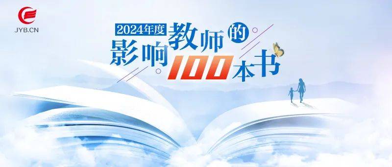 2024年度中国教育新闻网“影响教师的100本书”推荐活动启动