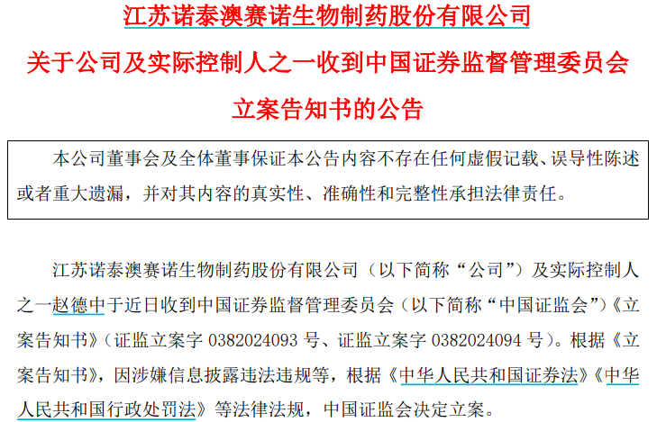 突发！诺泰生物及实控人之一赵德中被证监会立案