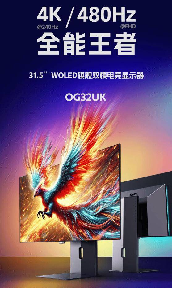 HKC“OG32UK”显示器开售：4K 240Hz / FHD 480Hz，7999 元