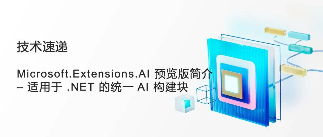 Microsoft.Extensions.AI 预览版简介 – 适用于 .NET 的统一 AI 构建块