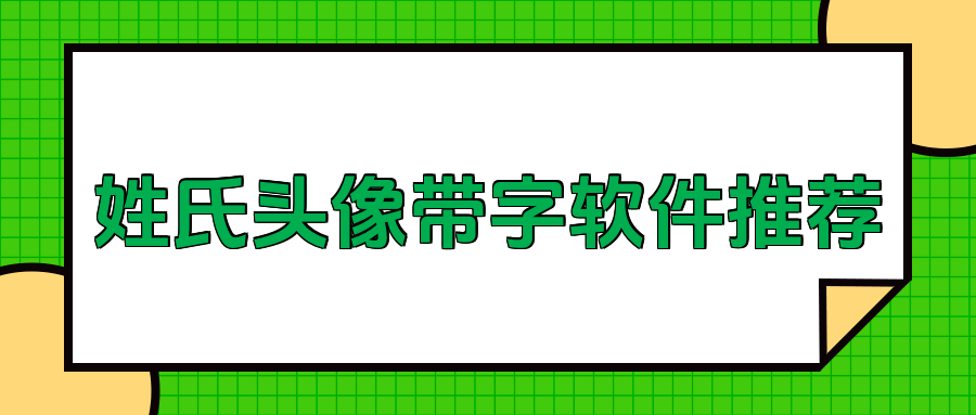 姓氏头像带字图片制作软件大全