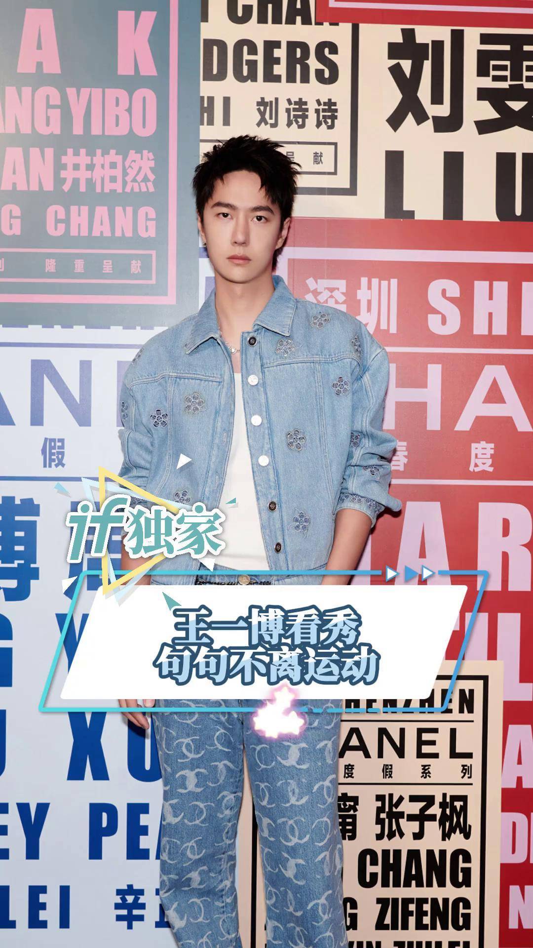 王一博:滑板,带篮球的项链,很好看～王一博看秀句句不离运动