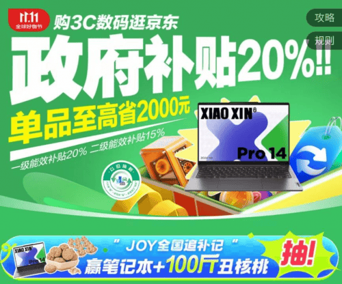 京东11.11赢笔记本及100份清远鸡等超级大奖 购3C数码享至高2000元政府补贴