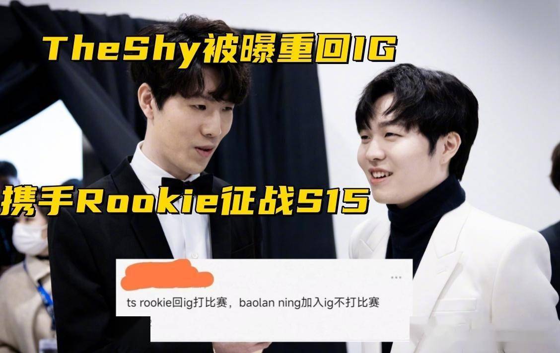 TheShy被曝重回IG！携手Rookie征战S15，宁王宝蓝回归但不打比赛-the shy退游