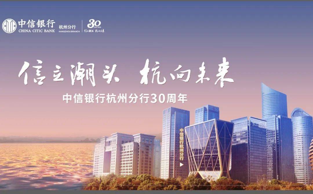 中信银行杭州分行30载倾情书写金融创新发展绚丽答卷