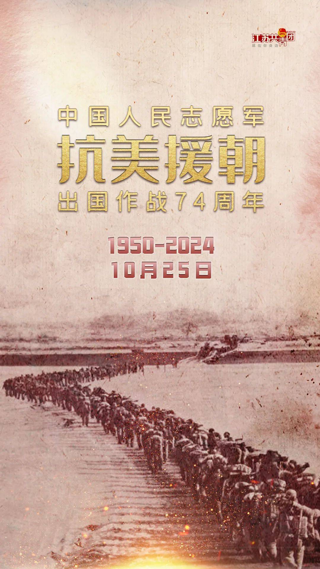 军抗美援朝出国作战74周年纪念日勿忘历史，缅怀先烈我们始终没有忘记！
