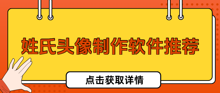 打造独特姓氏头像,揭秘5款带字头像制作软件