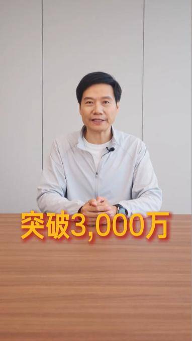 曝雷軍抖音粉絲已超3000萬!