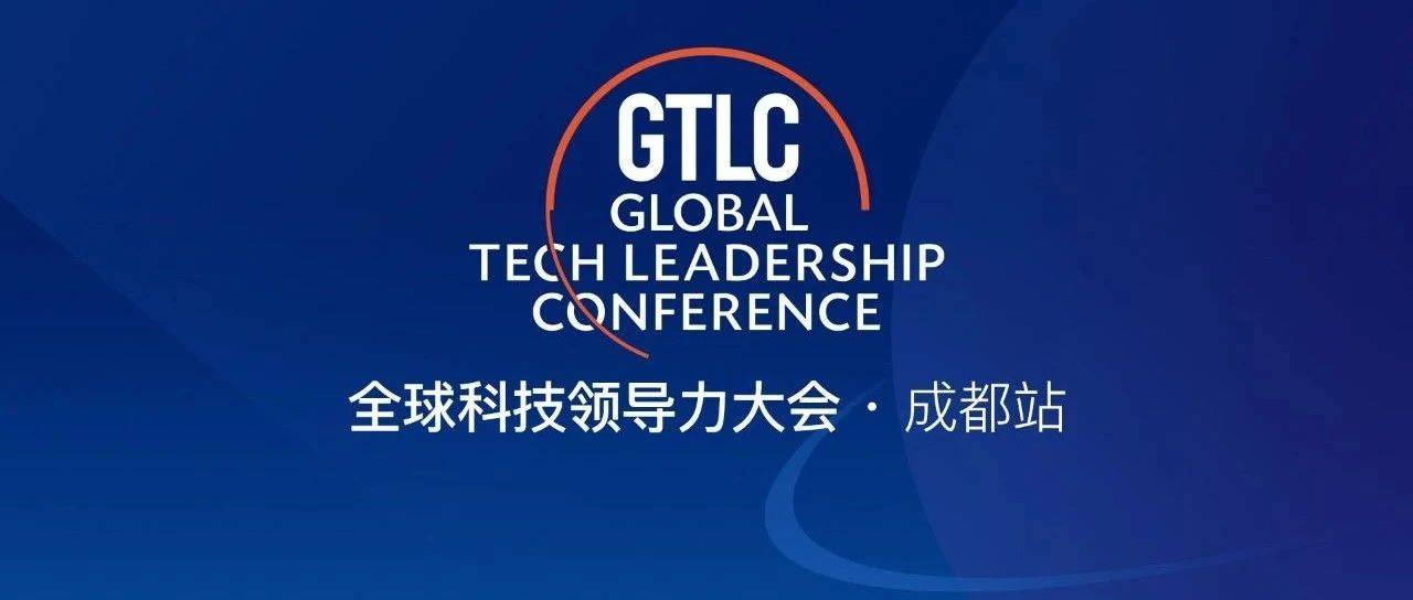 GTLC 成都站主议程圆满落幕，共话西南科技创新与未来_鲲鹏_技术_领导者