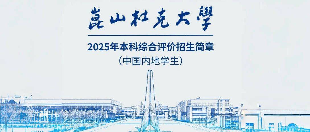 昆山杜克大学2025年本科招生简章_教育部_全球_世界