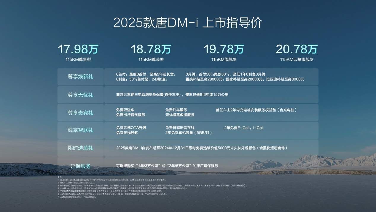 2025款唐DM-i上市：开创中大型SUV油耗4时代，售价17.98万起