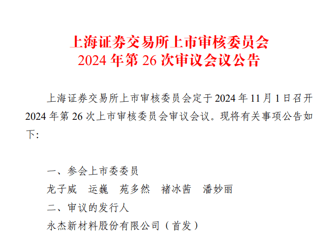 永杰新材IPO再闯关 11月1日上交所首发上会