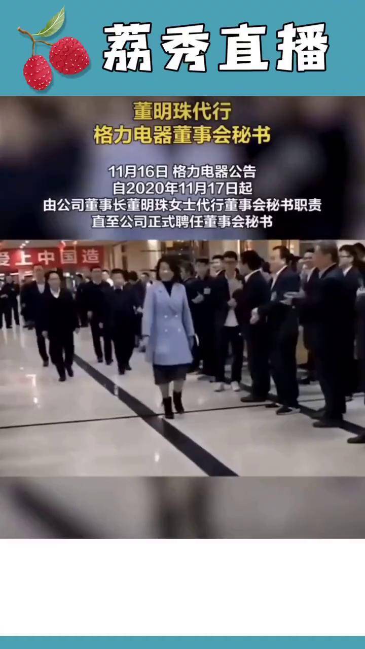 董明珠代行格力电器董事会秘书 此前8月,望靖东卸任所有职务