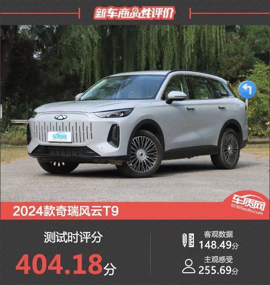 2024款奇瑞风云T9新车商品性评价