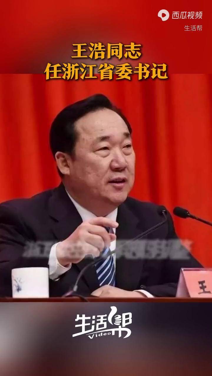 浙江省委主要负责同志职务调整 王浩同志任浙江省委书记
