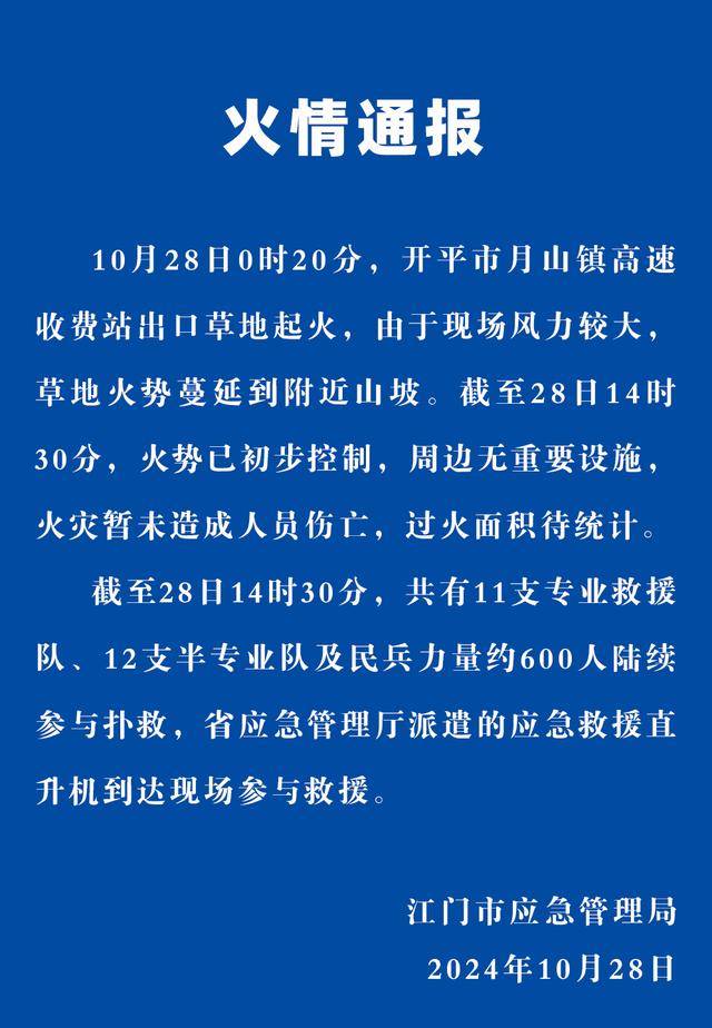 广东江门市通报一高速收费站出口草地起火：暂未造成人员伤亡