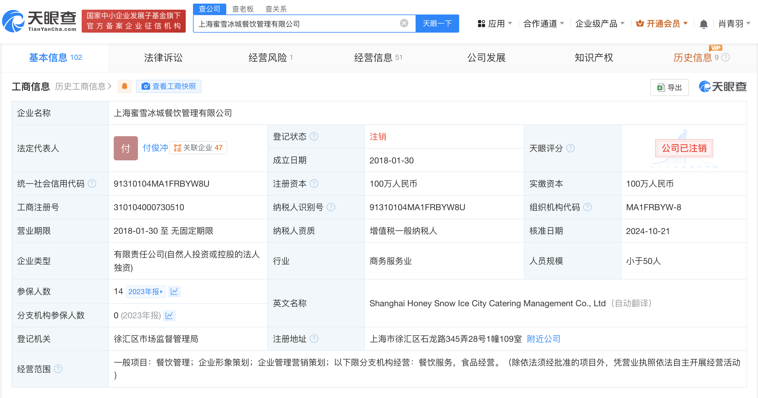 蜜雪冰城旗下上海餐饮管理公司注销