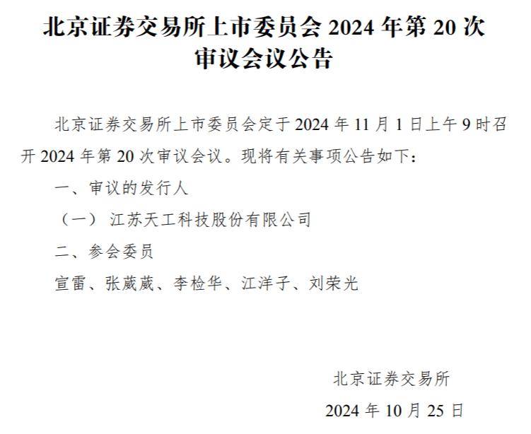 天工股份IPO将二次上会，2023年业绩爆发增长遭问询