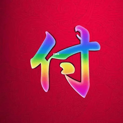 付姓字个性设计图片