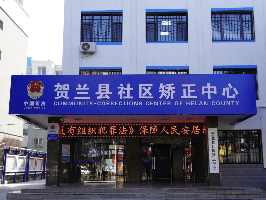以社区矫正工作质量提升两年行动为抓手 努力推动银川市社区矫正工作