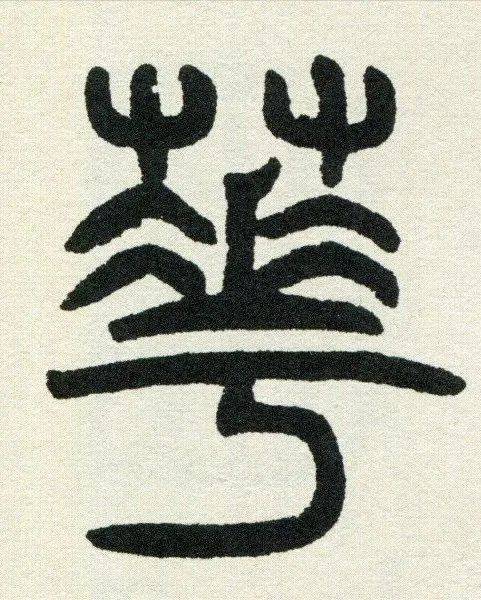 每日一字