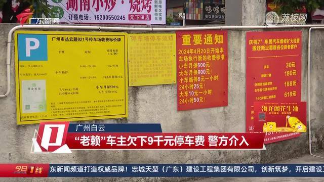 广州男子为省9000元停车费，半夜驾车逃离