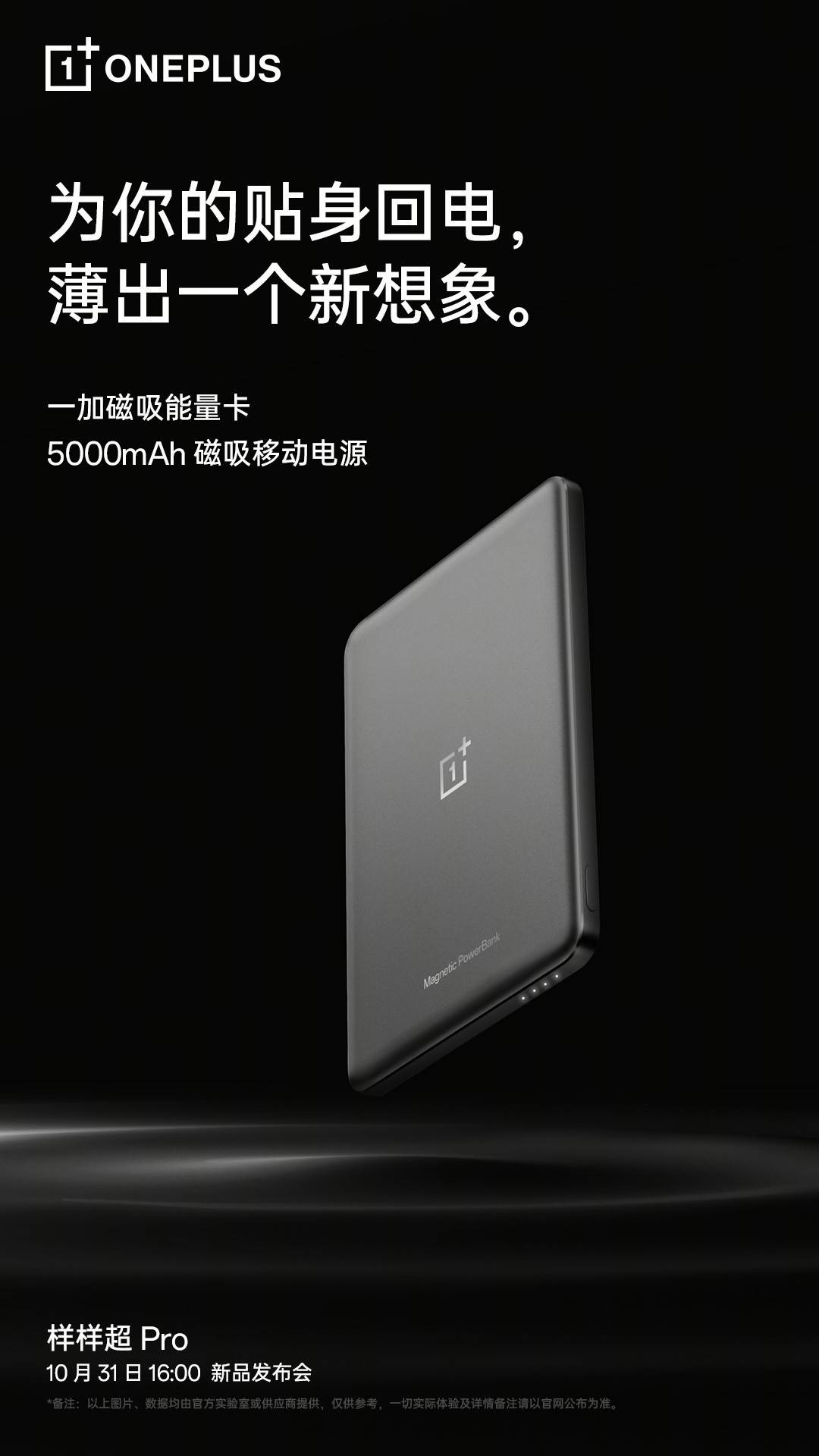 一加磁吸能量卡亮相：5000mAh 移动电源，10 月 31 日发布