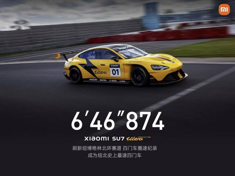 6分46秒874！小米SU7 Ultra原型车成为纽北最速四门车