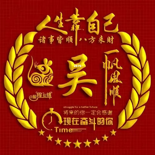 吴字霸气图片图片