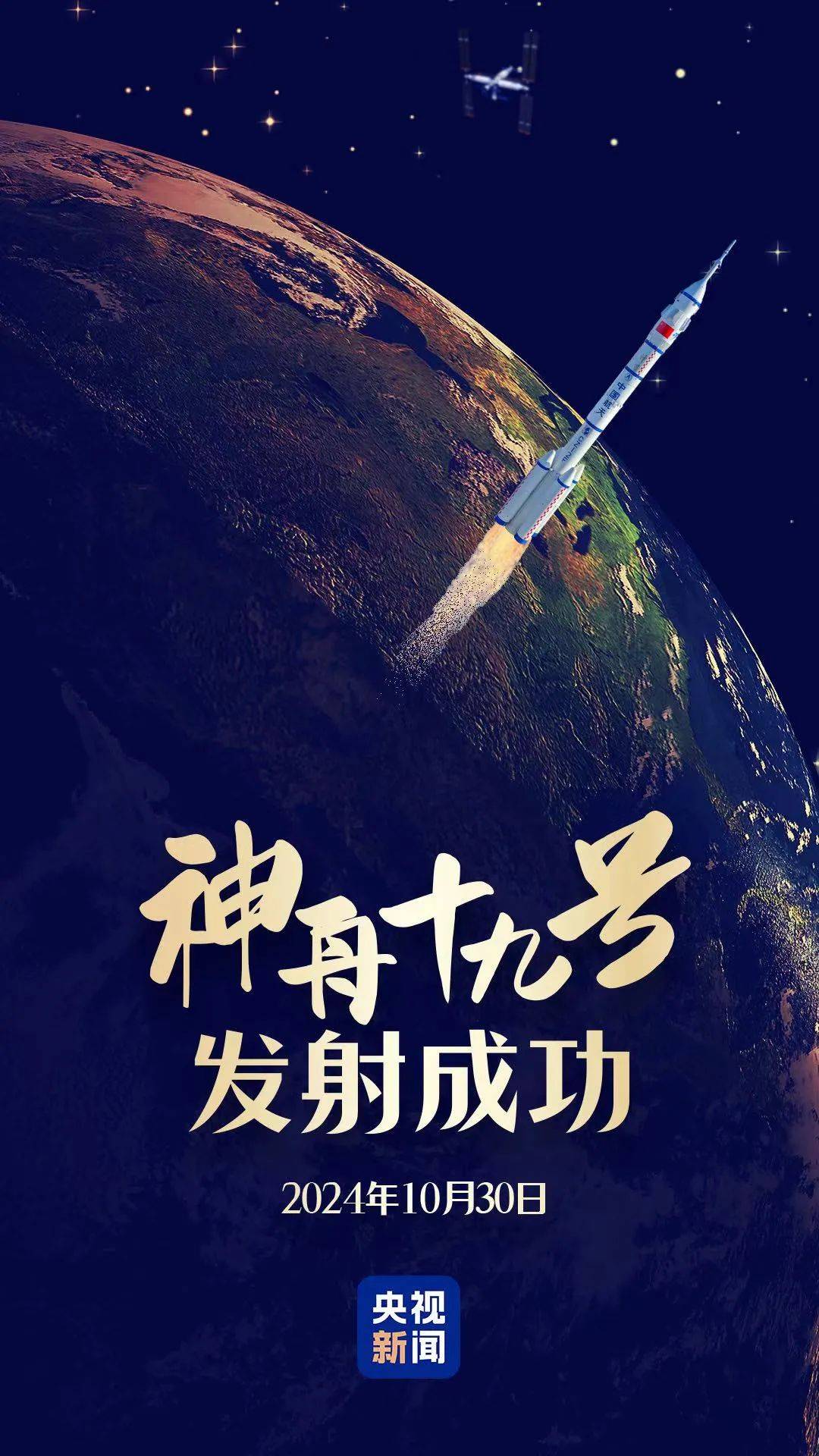 神舟十九号<strong></p><p>景点 </strong>,发射成功! 神舟十九号,发射成功!