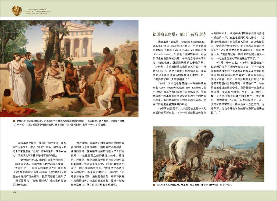 海因里希 · 施里曼的荷马史诗考古