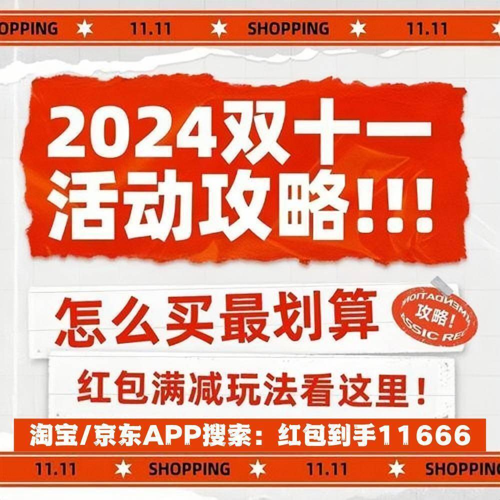 2024年双十一10月31日晚8点现货开卖：跨店满300减50